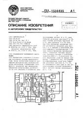 Стабилизатор переменного напряжения (патент 1534435)