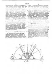 Устройство для сборки под сварку крупногабаритных полусфер, состоящих из лепестков (патент 523781)