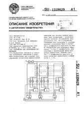 Устройство для отображения информации (патент 1339629)