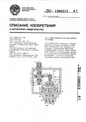 Привод шпинделя для вибрационного резания (патент 1366313)