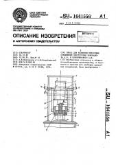 Пресс для разборки прессовых соединений конструкции коновалова а.в. и коробчинского а.и. (патент 1641556)