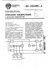 Устройство для определения моментов появления экстремумов (патент 1051696)