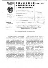 Штамп для обрезки полых изделий (патент 662208)
