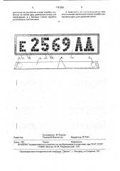 Номерной знак для механических транспортных средств (патент 1791205)
