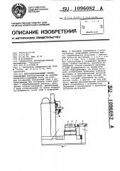 Многооперационный станок (патент 1096082)