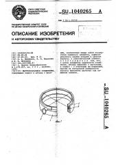 Быстроразъемное соединение (патент 1040265)