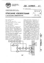 Устройство для измерения геометрических параметров изделий (патент 1379623)