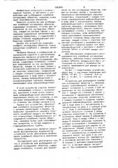 Устройство для возбуждения колебаний исследуемых объектов (патент 1042816)