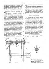 Устройство для укладки кабеля на барабан (патент 866595)