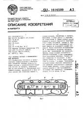 Ходовая система с пневматической подушкой (патент 1616509)