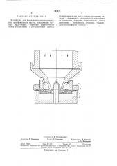 Устройство для формования высокоскоростных шлифовальных кругов (патент 293676)