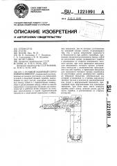 Угловой забойный скребковый конвейер (патент 1221091)