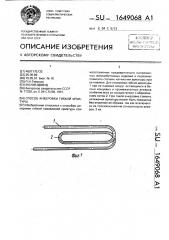 Способ анкеровки гибкой арматуры (патент 1649068)