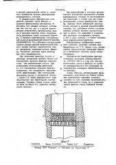 Фильтрующее устройство для расплавленных металлов (патент 1018992)