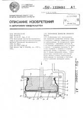 Вибропривод диафрагмы объемного насоса (патент 1359481)