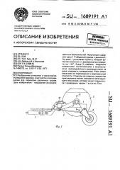 Полуприцеп (патент 1689191)