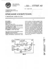 Частотно-регулируемый асинхронный электропривод (патент 1777227)