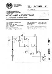 Устройство сигнализации торможения транспортного средства (патент 1473994)