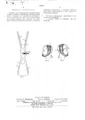 Повязка для транспортной иммобилизации лицевого скелета (патент 545351)