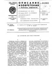 Устройство для резки проволоки (патент 812451)