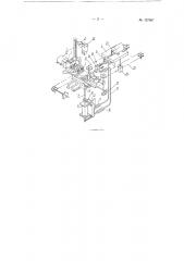 Автомат для сборки тяговой разборно-штампованной цепи (патент 127567)