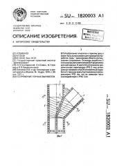 Сопряжение горных выработок (патент 1820003)