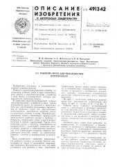 Рабочий орган для выкапывания корнеплодов (патент 491342)