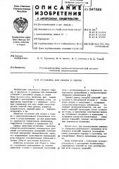Установка для сборки и сварки (патент 597525)
