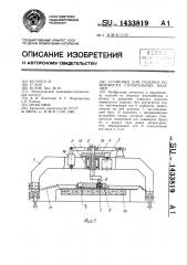 Установка для отделки поверхности строительных изделий (патент 1433819)