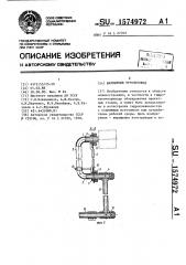 Шарнирный трубопровод (патент 1574972)