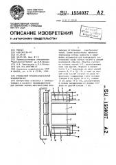 Трехфазный преобразовательный трансформатор (патент 1554037)