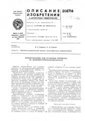 Приспособление для установки оригинала на цилиндре- оригиналодержателе (патент 208716)