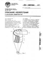 Циклон (патент 1507454)