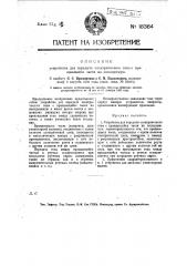Устройство для передачи электрического тока с вращающейся части на неподвижную (патент 18364)