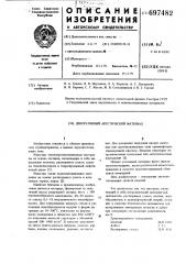 Декоративный акустический материал (патент 697482)