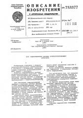 Гидравлическая система почвообрабатывающих агрегатов (патент 753377)