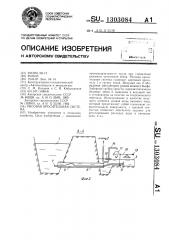Рисовая оросительная система (патент 1303084)