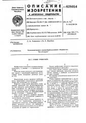 Ролик рольганга (патент 628054)