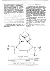 Мостовой транзисторный инвертор (патент 526051)