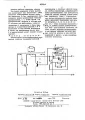 Транзисторный самовозбуждающийся двухтактный инвертор (патент 496642)