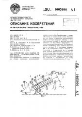 Устройство для уборки семенников сельскохозяйственных культур (патент 1605990)