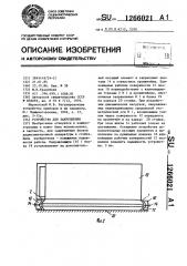 Устройство для закрепления (патент 1266021)