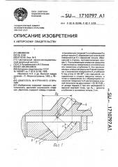 Двигатель внутреннего сгорания (патент 1710797)