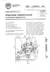 Устройство для размагничивания кольцевых изделий (патент 1350675)
