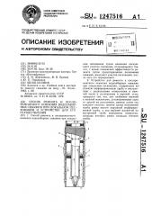 Способ ремонта и послеремонтного освоения водозаборных скважин при локальном песковании и устройство для его осуществления (патент 1247516)