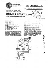 Устройство для подъема и перемещения грузов (патент 1207847)