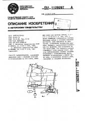 Кабелеукладчик (патент 1129297)