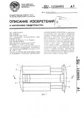 Устройство для фиксации и плавного отпуска натяжения напрягаемой арматуры (патент 1236083)