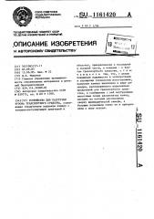 Устройство для разгрузки кузова транспортного средства (патент 1161420)