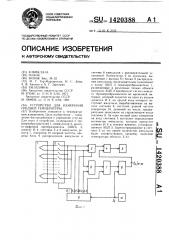 Устройство для измерения средней температуры (патент 1420388)